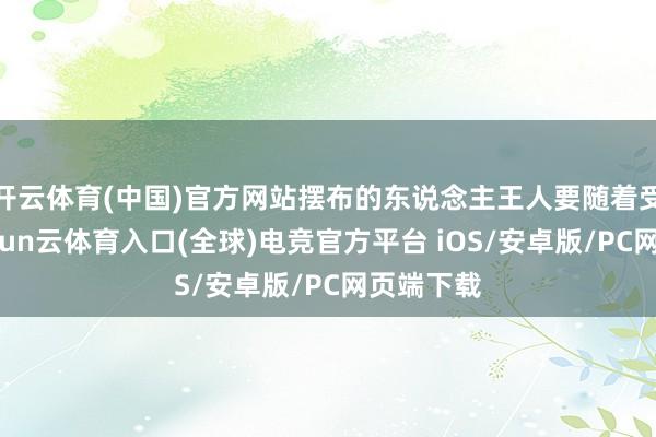 开云体育(中国)官方网站摆布的东说念主王人要随着受苦头-开yun云体育入口(全球)电竞官方平台 iOS/安卓版/PC网页端下载