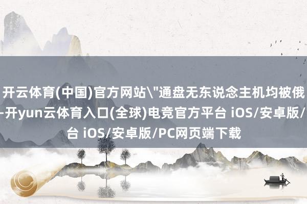 开云体育(中国)官方网站